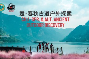 2025户外运动嘉年华暨湖北省登山户外运动协会年会