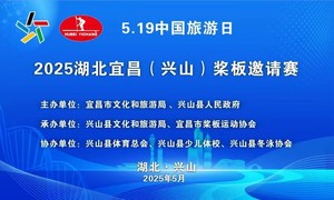 重要通知：请完成2025兴山桨板邀请赛身份信息采集