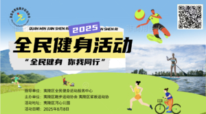 全民健身 你我参与