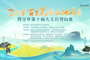 2025百里荒登山挑战赛暨分乡第十届大王岩登山赛（分乡户籍参赛选手免费报名链接）