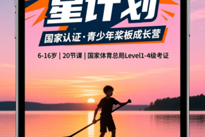水上未来星计划｜2026国家认证桨板课程招募，让孩子在碧波中自信起航！