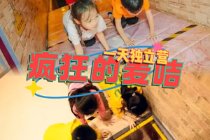 【一日独立营】4月3/4月6日疯狂的麦咭疯玩营，明星同款竞技游戏！全国风靡7大密室闯关挑战，惊险，刺激，紧张，等你来战