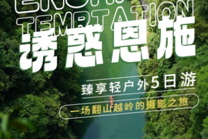 【诱惑恩施】臻享轻户外五日游