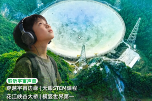 【树洞与耳朵】5月1-5日|五一版聆听宇宙声音|潜入地球树洞|天眼STEM课程解锁地心秘境|贵州5日亲子营