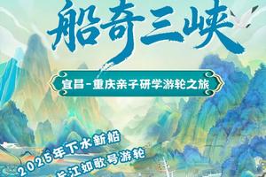 中亲盟首届“穿越古今·船奇三峡”亲子研学游轮之旅即将启航！大国重器+诗画江山+地质探秘，解锁三重硬核体验！