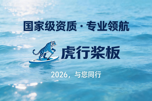 虎行桨板2026全新升级——国家级资质护航，重塑你的水上进阶之路|从L1到冠军，从新手到国职，开启您的水上运动新旅程