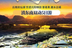 提前报名立减80！【动车-云南普者黑】5.01-05 | 昆明  建水古城 普者黑 元阳梯田双动纯玩5日游