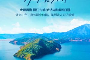 提前报名立减80！【动车-云南泸枯湖】5.01-05 | 昆明 大理  丽江 泸沽湖 纯玩5日游