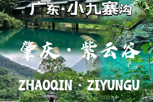 【肇庆砚洲岛亲子2天】自驾游秘境之旅|去广东最唯美的“小九寨沟”和江心岛，溯溪、骑马、最地道粥底牛肉火锅、农村田园奔跑摘