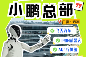 【小鹏全球新总部开放参观】5月4日5日去小鹏约饭咯喂！这里有7代全系列飞天汽车，机器人展厅，网红饭堂！打卡广