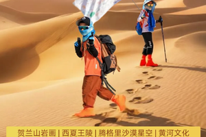 【2026散拼宁蒙少年】塞上成长游记|贺兰山|岩画|西夏王陵|腾格里沙漠星空|黄河文化6天5晚把山河刻进童年