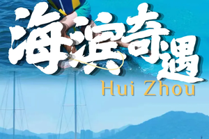 【五一・惠州亲子2天】5月2-3/4-5日|海滨奇遇记2026海上狂欢之旅
