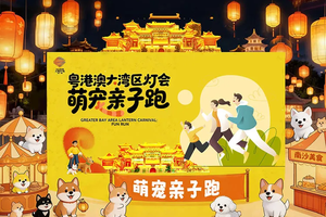 五一萌宠亲子跑！5月2日|大湾区灯会专场：天后宫祈福+3km欢乐跑+灯会+沙滩+无人机，118元限量抢