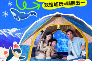 五一夜宿海洋馆亲子2天|佛山出发5.3-4日 不塞车不怕热的遛娃天花板！玩转冰雪世界和海洋馆！可亲子可独立，包车包食宿！
