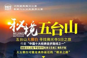 【秘境五台山】秋色大朝台 寻找佛光寺 5日行程