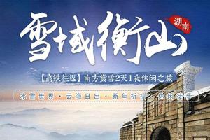 【雪域衡山高铁2日游】周三、六出发｜南岳衡山独如飞,徒步朝圣天路,走进白色梦幻世界