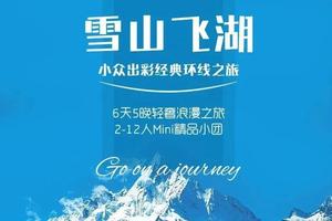 【雪山飞湖】丽江|白水台|松赞林寺|梅里雪山|泸沽湖丨6天5晚