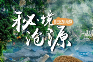 【世界佤乡|秘境沧源】昆明-哀牢山-石门峡-金山原始森林-沧源-翁丁原始部落-千年崖画-景迈山-糯干古寨-翁基古寨-西双