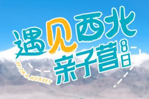 【遇见西北·亲子营8日】90%的人都不知道的小众玩法-莫高窟特邀名师课堂，八大亲子实践课堂