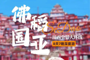 【大美色稻】川西全景大环线 · 2-10人VIP小团 · 8日深度游色达+稻城亚丁+毕棚沟+鱼子西+海子山+理塘+红海子