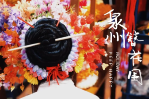 【闽南环线4天】5.31-6.02 | 泉州citywalk、蟳浦簪花、漫步东山岛、文艺厦门、鼓浪屿、梧林小娘惹、初溪土