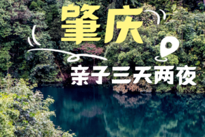 【肇庆寻宝记亲子3天】5.3-5日|“绿宝石”山湖溯溪探险寻宝！非遗大师教你做端砚，千年古村落探秘，星湖山水酷玩桨板