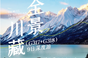 【大美川藏·9日】15人即升级保姆车 ·川藏北线（G317）+川藏南线（G318）9日深度游