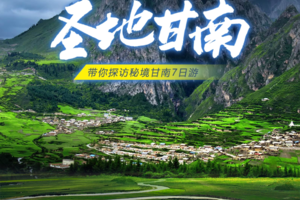 【圣地甘南】4-10月拉卜楞寺-扎尕那-郎木寺-黄河九曲-若尔盖花湖-莲宝叶则-红原草原-米拉日巴佛阁环线7日盛