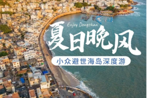 【动车-东山岛】每天发团｜东山岛3天2晚夏日晚风