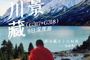 【大美川藏·9日】全景川藏 · 川藏北线（G317）+川藏南线（G318）丨人文、风景一次看遍