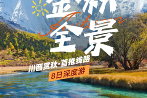 报立减200/人！【大美黑稻】川西金秋全景·15人即升级保姆车·赠驻地藏式旅拍