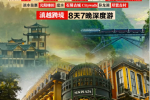 【滇越密码】 哀牢山-屏边大围山-石洞村-人字桥-百年火车集市-滴水苗寨-河口-越南老街沙巴跨境游-元阳梯田-建水-石屏