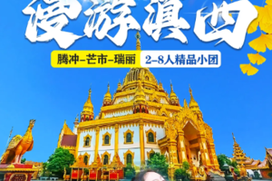 【漫游滇西】腾冲银杏-芒市勐焕大金塔-银塔-和顺古镇-《梦幻腾冲》演出-热海-瑞丽一寨两国--莫里热带雨林-总佛寺5日游