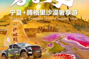 2024小包团|冬季【奢享宁夏】宁夏+腾格里沙漠休闲纯玩