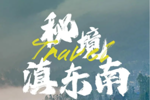 【冬游云南·秘境滇东南6天】行摄元阳梯田，揭开哀牢山的神秘面纱