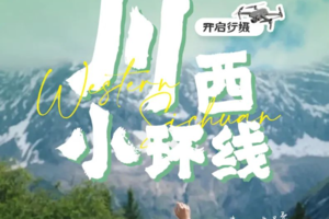 【川西小环线4日】雪山 | 日落 | 高原，2-8人小团