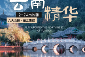 梦幻云南·云南精华丨6天5晚｜经典大环线，一次玩遍滇西北知名地
