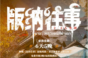 西双版纳古村古寨，热带雨林丨6天5晚｜一起打卡《边水往事》取景地，深度探索云南少数民族风情