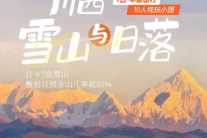 【大美稻亚】2-10人小团 · 赠驻地藏式旅拍稻城亚丁+四姑娘山双桥沟+墨石公园+鱼子西+红海子+理塘7日 · 半自由行