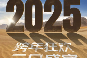 【腾格里沙漠跨年】12.29-1.01｜万物初始，重新出发丨2025腾格里沙漠4天3晚元旦跨年盛宴