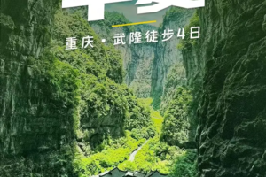 【徒步华夏第九站 ·重庆武隆站】3月15-18日仙女山-武隆沧沟-天生三桥仅此一期