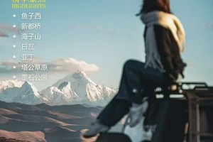 【稻亚墨鱼】成都稻亚鱼子西|鱼子西、新都桥、海子山、日瓦 、亚丁、 塔公草原、 墨石公园双飞6日（2-8人）