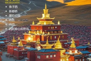 【色达四姑】成都色达四姑|鱼子西、新都桥、墨石公园、色达、丹巴、 四姑娘山、双桥沟双飞6日（2-8人）