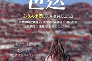 【色达5日】人生很苦，去色达脱胎换骨，四姑娘山双桥沟 ◎  雅拉雪山观景台 ◎ 墨石公园鱼子西 ◎ 色达 ◎ 彩虹公 ◎