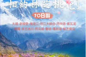 【穿越丙察察】大理-老姆登-独龙江-寻找纹面女-丙中洛-雾里村轻徒步-察瓦龙-察隅-来古冰川-然乌湖-索松村-雪山下午茶