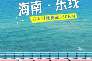 成行春节【海南东线挑战骑】1.30-2.3日|5天4晚骑行挑战350公里，椰风海韵尽收眼底！