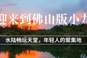 【佛山版九寨沟玩桨板好去处】平时周末假日天天出发1人成行|水上运动桨板、皮划艇、水上单车，浮毯、水枪浮潜露营烧烤射箭越野