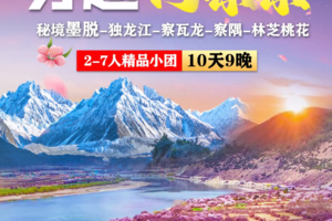 【穿越丙察察丨3月共3期|探秘墨脱】大理-老姆登-独龙江-怒江大峡谷丙中洛察瓦龙察隅然乌湖秘境墨脱波密桃花沟索松雪山下