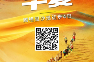 【徒步华夏】5.30-6.02｜第十二站-腾格里沙漠4天3徒步36km
