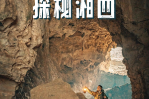 周五晚出发〖寻迹张家界〗经典户外路线：槟榔谷天使之门+夹儿沟地心穿越+探秘武陵源